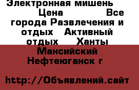 Электронная мишень VDarts H2 › Цена ­ 12 000 - Все города Развлечения и отдых » Активный отдых   . Ханты-Мансийский,Нефтеюганск г.